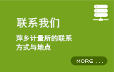 萍乡计量所