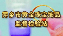 萍乡计量所